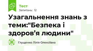  Узагальнення знань з теми:"Безпека і здоров’я людини"