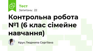 Контрольна робота №1 (6 клас сімейне навчання)