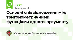 Основні співвідношення між тригонометричними функціями одного  аргументу
