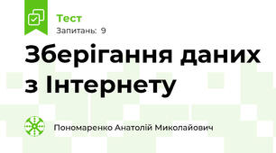  Зберігання даних з Інтернету