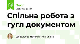  Спільна робота з гугл документом