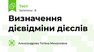  Визначення дієвідміни дієслів 