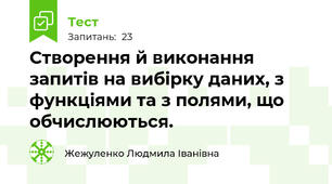 Створення й виконання запитів на вибірку даних, з функціями та з полями, що обчислюються.