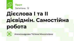  Дієслова І та ІІ дієвідмін. Самостійна робота 