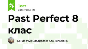 Past Perfect 8 клас