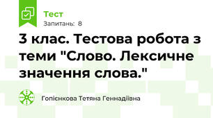 3 клас. Тестова робота з теми "Слово. Лексичне значення слова."