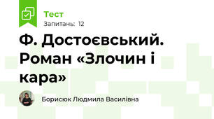 Ф. Достоєвський. Роман «Злочин і кара»