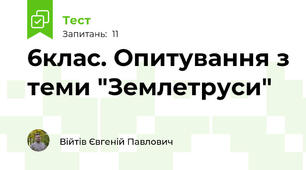 6клас. Опитування з теми "Землетруси"