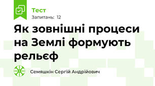 Як зовнішні процеси на Землі формують рельєф