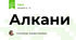 Алкани