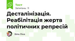 Десталінізація. Реабілітація жертв політичних репресій