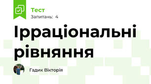 Ірраціональні рівняння