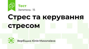 Стрес та керування стресом