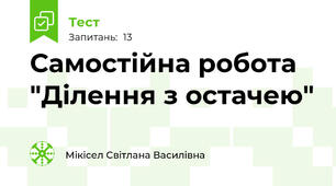 Самостійна робота "Ділення з остачею"
