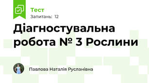 Діагностувальна робота № 3 Рослини