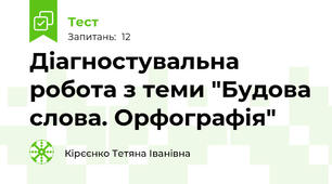 Діагностувальна робота з теми "Будова слова. Орфографія"
