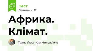   Африка. Клімат. 
