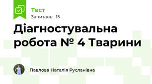 Діагностувальна робота № 4 Тварини