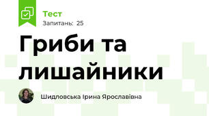 Гриби та лишайники
