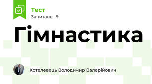 Гімнастика