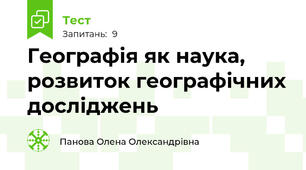 Географія як наука, розвиток географічних досліджень