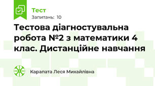 Тестова діагностувальна робота №2 з математики 4 клас. Дистанційне навчання