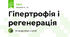 Гіпертрофія і регенерація