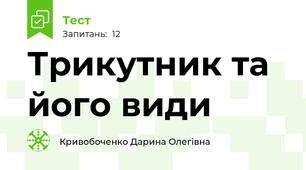 Трикутник та його види