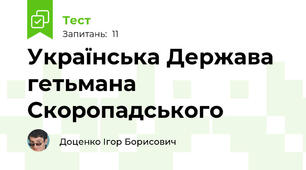 Українська Держава гетьмана Скоропадського
