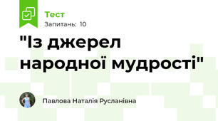 "Із джерел народної мудрості"