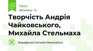 Творчість Андрія Чайковського, Михайла Стельмаха