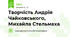 Творчість Андрія Чайковського, Михайла Стельмаха