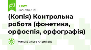 (Копія) Контрольна робота (фонетика, орфоепія, орфографія) 