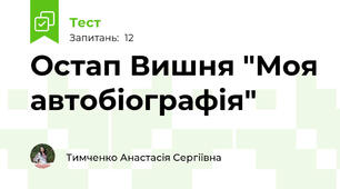 Остап Вишня "Моя автобіографія"