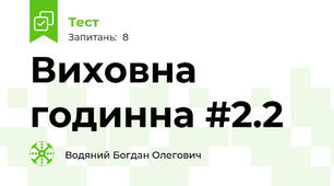 Виховна годинна #2.2