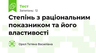 Степінь з раціональним показником та його властивості