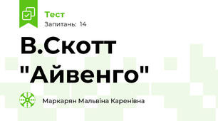 В.Скотт "Айвенго"