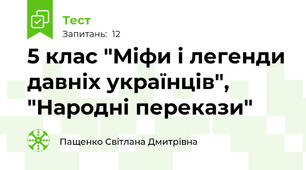 5 клас "Міфи і легенди давніх українців", "Народні перекази"