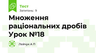  Множення раціональних дробів Урок №18