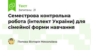 Семестрова контрольна робота (інтелект України) для сімейної форми навчання