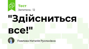 "Здійсниться все!"