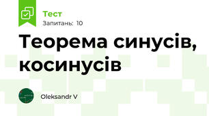 Теорема синусів, косинусів