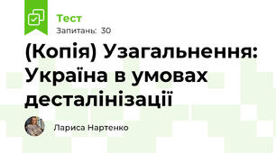 (Копія) Узагальнення: Україна в умовах десталінізації