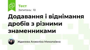 Додавання і віднімання дробів з різними знаменниками