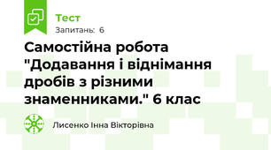 Самостійна робота "Додавання і віднімання дробів з різними знаменниками." 6 клас