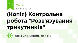 (Копія) Контрольна робота "Розв'язування трикутників"