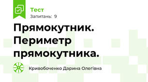 Прямокутник. Периметр прямокутника.