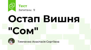 Остап Вишня "Сом"