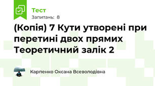 (Копія) 7 Кути утворені при перетині двох прямих Теоретичний залік 2
