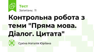 Контрольна робота з теми "Пряма мова. Діалог. Цитата"